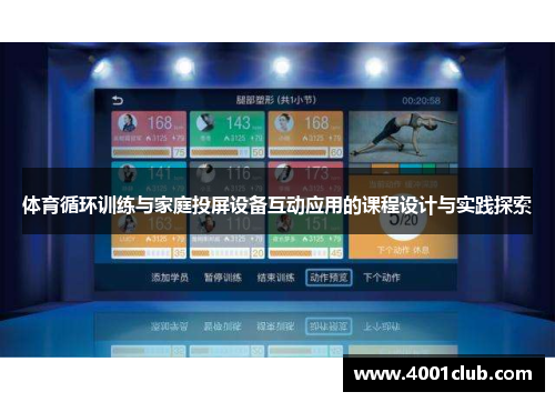 体育循环训练与家庭投屏设备互动应用的课程设计与实践探索
