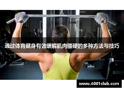 通过体育健身有效缓解肌肉僵硬的多种方法与技巧